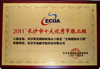 2011’長沙市十大優(yōu)秀節(jié)能工程